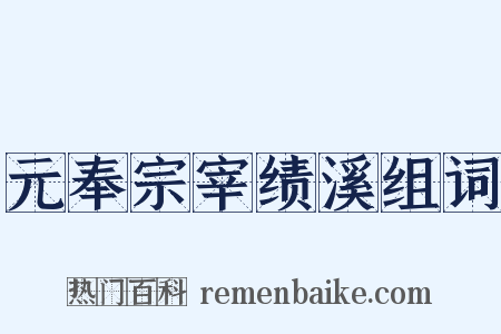 元奉宗宰绩溪组词是什么意思的图片